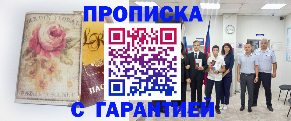 купить прописку в Петровске